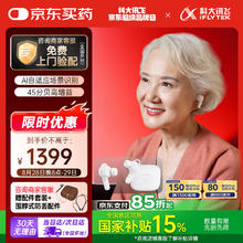 限移动端、京东百亿补贴：科大讯飞 iFLYTEK 耳内式助听器 尊享版HB-03券后1060.88元