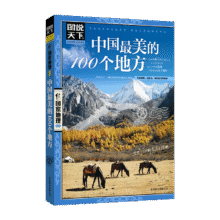 图说天下 中国最美100地 小升初暑假衔接8.0元（合8元/件）