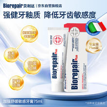 贝利达 加强舒缓敏感牙膏 75ml 专业修护牙釉质 无氟防蛀牙1.52元