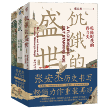 华章大历史书系：张宏杰历史三部曲（签章版） 洪武-朱元璋的成与败+饥饿的盛世+千年悖论159.8元