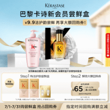 卡诗（KERASTASE）新会员专享礼（粉瓶洗10ML*2+山茶花精油2ML*2+回购券）7.9元