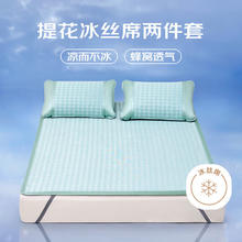 LOVO VZL0878 经典千鸟格冰丝席三件套 180*200cm 绿色84.15元