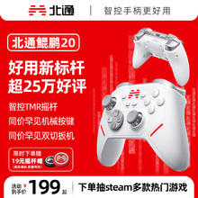 北通 鲲鹏20 三模游戏手柄 白色