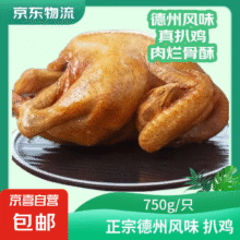 德州风味扒鸡750g/只 烧鸡熟食速食即食德州扒鸡鸡肉烧烤外卖新人 750克扒鸡1只10.01元（需领券）