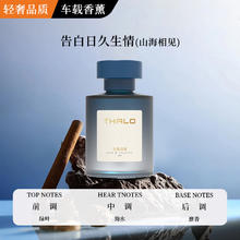 塔罗 Thalo 车载香薰 【山海相见】 1瓶装