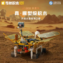 奇妙积木 keeppley 积木拼装玩具 航天火星探测车组装模型
