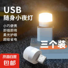 迷你USB小夜灯超亮学生宿舍床头护眼LED氛围灯 颜色随机3个