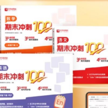 学而思 小学期末冲刺 赠3节阅写课+辅导答疑资料卷3-WX1元（需领券）+90淘金币
