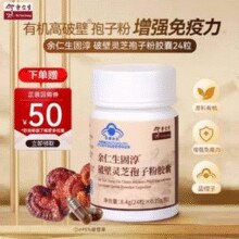 香港百年品牌，余仁生固淳破壁灵芝孢子粉 24粒/瓶