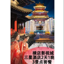 横店 【双人·1晚】横店影视城星级酒店自选+3景区