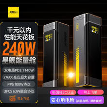 奥海 星舰能量舱240W移动电源27600毫安大容量充电宝PD3.1双向快充可上飞机适用于苹果16华为笔记本 240W星舰能量舱券后379元