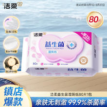 洁柔 益生菌湿厕纸 80抽*1包