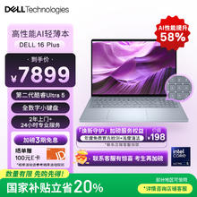 戴尔 16 Plus 二代酷睿Ultra版 16英寸 超能本（Core Ultra 5 228V、核芯显卡、32GB、1TB SSD）