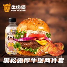 美团 牛约堡 【七夕节】意式黑松露厚牛堡两件套套餐兑换券·1张 可配送可自取原价45.8元 现仅19.9元