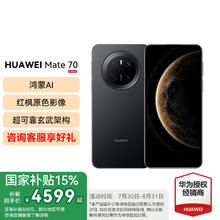 华为 HUAWEI Mate 70 手机 12GB+512GB 曜石黑券后4588元