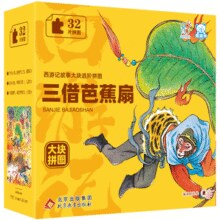 《西游记故事大块进阶拼图》儿童益智游戏拼图（任选一盒）
