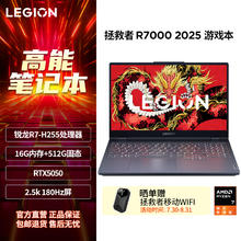联想拯救者 R7000 2025（16GB、512GB、5050、2.5K）5640元