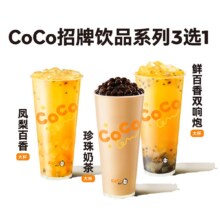 再降价：美团外卖 CoCo都可 CoCo招牌饮品系列3选1兑换券·1张5.9元