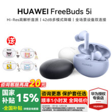 华为FreeBuds5i无线耳机蓝牙耳机降噪运动华为耳机入耳式政府补贴323元