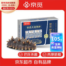 京觅 海参量贩装 大连冷冻即食海参尝鲜装 250g6-8头固化物85% 250g6-8头62元