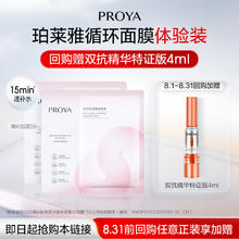 珀莱雅 新品循环面膜2片保湿舒缓细腻12.9元
