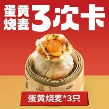 吉祥馄饨 【招牌小食】蛋黄烧麦三次卡原价12元，现价9.9元