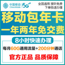 中国移动北京移动流量卡手机卡电话卡学生卡老年卡5g大流量通话卡校园卡包年卡0月租 新开包一年（每月60G通用流量+200分钟）