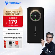 飞猫 M20 5G随身wifi无线移动wifi免插卡全网通无线上网卡车载随行无线网笔记本电脑上网宝 飞猫M20机卡一体版148.75元
