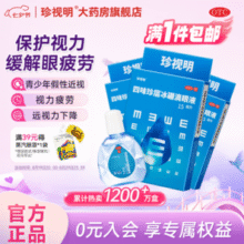 缓解眼睛疲劳！珍视明 四味珍层冰硼滴眼液15mL*3瓶 赠蒸汽眼罩1片￥23.24 3.7折