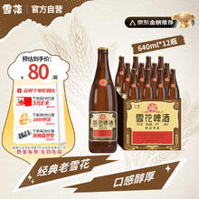 雪花 经典沈阳老雪啤酒 640ml*12瓶45元