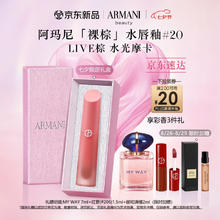 京东PLUS：ARMANI beauty 阿玛尼彩妆 裸棕水光唇釉#20LIVE棕280元