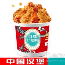 美团 塔斯堡·中国汉堡|自选十翅桶（门店特色，好吃再来一桶）兑换券·1张原价38.8元 现仅21.6元