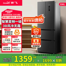 新飞（Frestec）336升风冷无霜法式多门冰箱家用一级能效变频省电智能控温多开门冰箱 336升法式变频一级风冷无霜（灰色款）1358.4元(限部分国补地区)