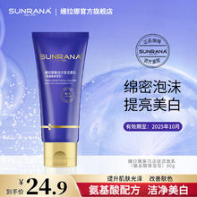 姗拉娜 SUNRANA 美白淡斑祛斑洗面奶氨基酸温和深度清洁敏肌女保湿洁面乳 荐美白洁面80g1元