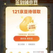 羊毛福利： 京东京喜频道左侧签到领京豆 连续3天6京豆 点左上角退出 提示首页回访6京豆 直接从首页访问领不到实测至高得121京豆
