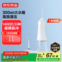 有券的上：京东京造 立式冲牙器便携式300ML大水箱洗牙器水牙线洁牙器牙齿冲洗器预防牙结石 女60.27元