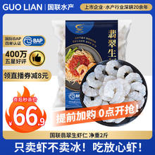 国联 GUO LIAN国联 翡翠生虾仁海鲜去冰净重2斤 156-198只去虾线63.16元