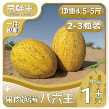 京鲜生 阳光86王八六王甜瓜 2粒 净重4.5-5.5斤装 2粒装