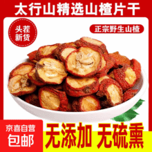【净重】精选无硫山楂带籽山楂片无添加好品质泡水煮A级口感酸甜 【性价比】带籽山楂片 60g尝鲜装1元（需领券）