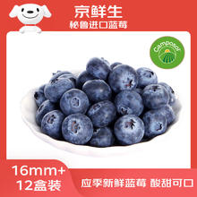京鲜生 秘鲁进口Camposol蓝莓12盒装16mm+ 125g/盒97.8元