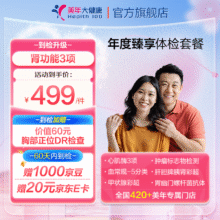 美年大健康 年度臻享体检套餐 55JDMN00