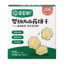 宝宝馋了婴幼儿山药饼干 20g0.87元（淘金币界面下单）+1.79元淘金币