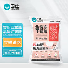 卫仕 五拼山海盛宴全阶段猫粮 200g2.9元