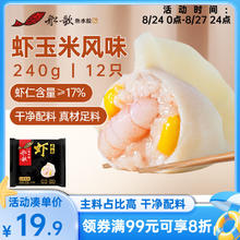船歌鱼水饺 玉米虾仁水饺240g 12只 海鲜水饺 早餐夜宵 生鲜 速食 速冻饺子19.92元（赠鲅鱼野馄饨311g一件）