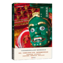 中国国家地理地道风物闽南 发现之旅福建旅游人文历史风物科普正版书风土人情33元 (每满99减10,券后省3)
