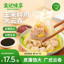 袁记味享 玉米鲜肉大云吞 250g 12只11.12元（任选8件）