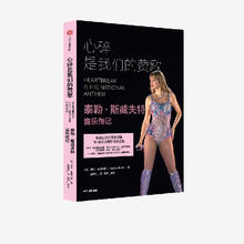 值选：《泰勒 斯威夫特音乐传记 心碎是我们的赞歌》35.1元包邮（需用券，赠明星周边）