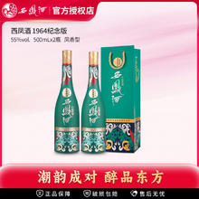 西凤酒 西凤 1964纪念版套装 55%vol 凤香型白酒 500ml*2瓶券后292元