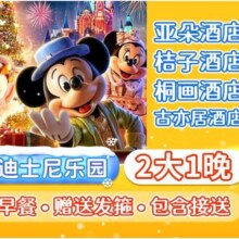 【亚朵丨万达2晚】迪士尼2大早鸟票+含早+接送+发箍