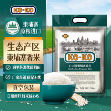 KO-KO柬埔寨香米5斤 进口大米 长粒大米 口口牌 KO-KO柬埔寨香米2.5KG18.9元 (每满29减7,券后省3)